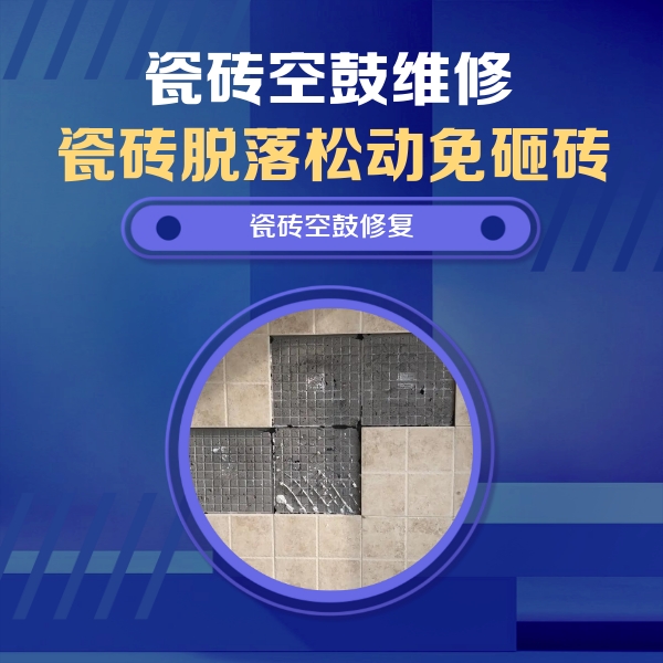 汉中瓷砖空鼓维修公司分享卫生间墙面瓷砖空鼓面积较大时，如何进行注浆修补？
