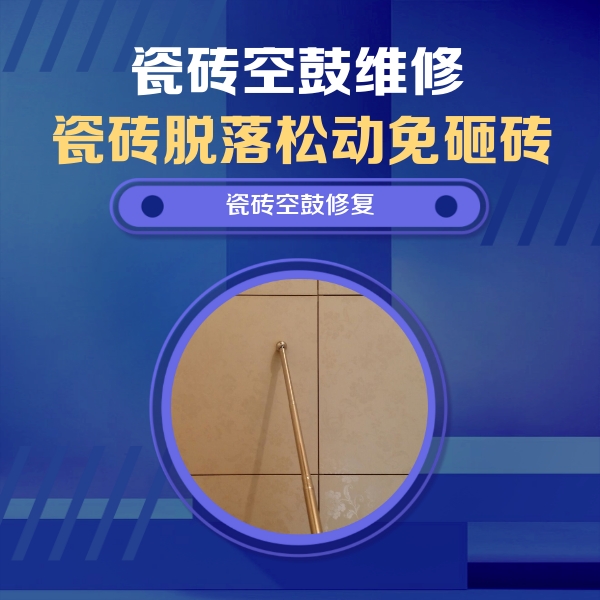 汉中瓷砖空鼓维修公司分享如何判断瓷砖空鼓的面积？