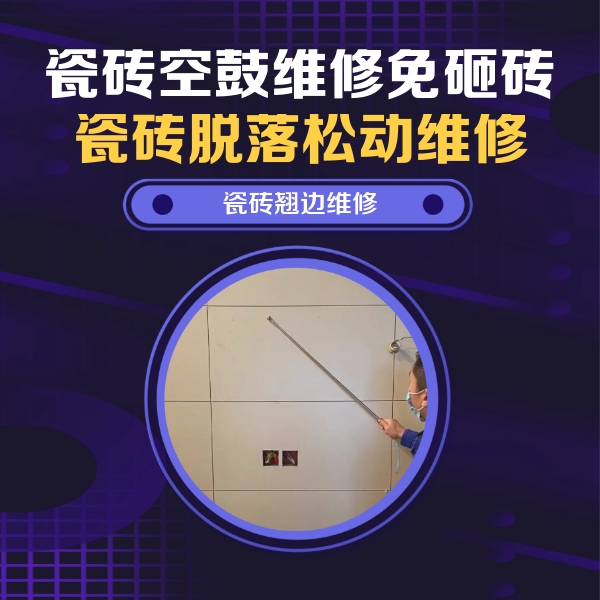 汉中瓷砖空鼓维修公司分享瓷砖空鼓面积较大时，除了注浆修补还有哪些维修方法？