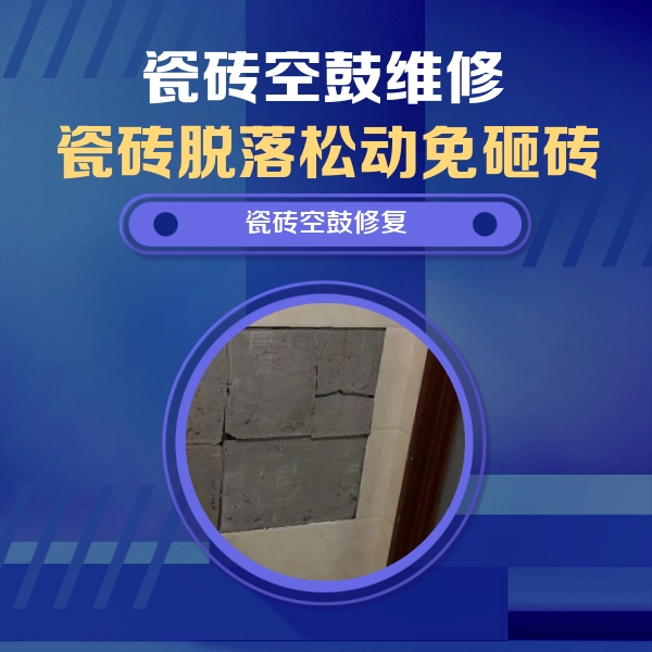 汉中瓷砖空鼓维修公司分享砖缝注浆修补空鼓的注意事项有哪些？