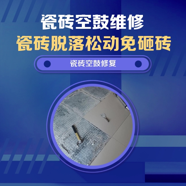 汉中瓷砖空鼓维修公司分享瓷砖松动维修的方法