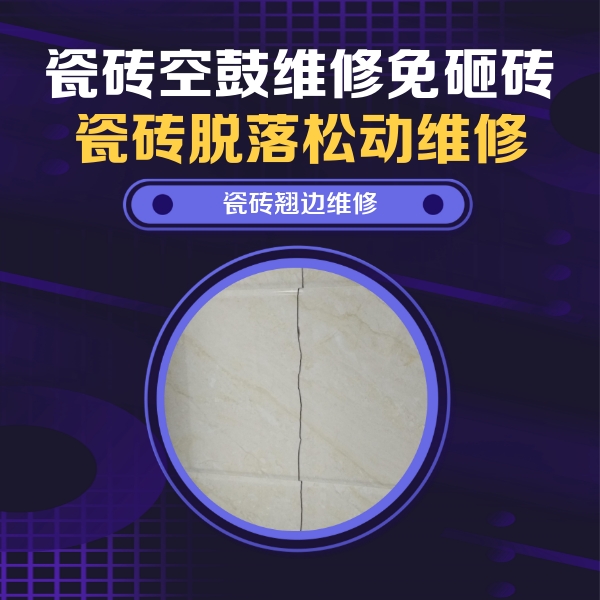 汉中瓷砖空鼓维修公司分享砖缝注浆修补空鼓的具体操作步骤是什么