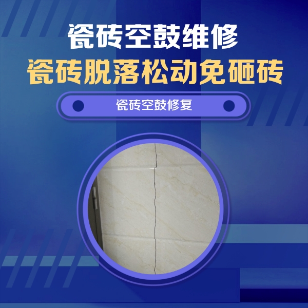 汉中瓷砖空鼓维修公司分享瓷砖空鼓面积较大时，除了注浆修补还有哪些维修方法？